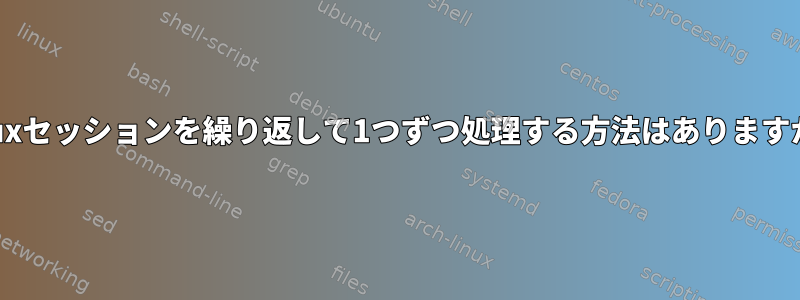 tmuxセッションを繰り返して1つずつ処理する方法はありますか？