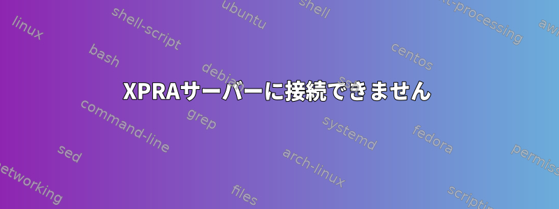 XPRAサーバーに接続できません