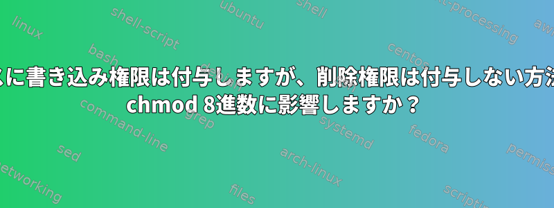 クラスに書き込み権限は付与しますが、削除権限は付与しない方法は？ chmod 8進数に影響しますか？