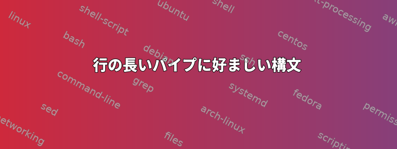 2行の長いパイプに好ましい構文