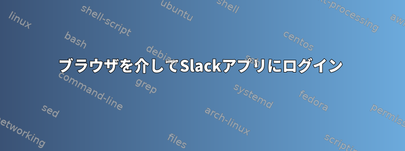 ブラウザを介してSlackアプリにログイン