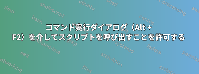 コマンド実行ダイアログ（Alt + F2）を介してスクリプトを呼び出すことを許可する