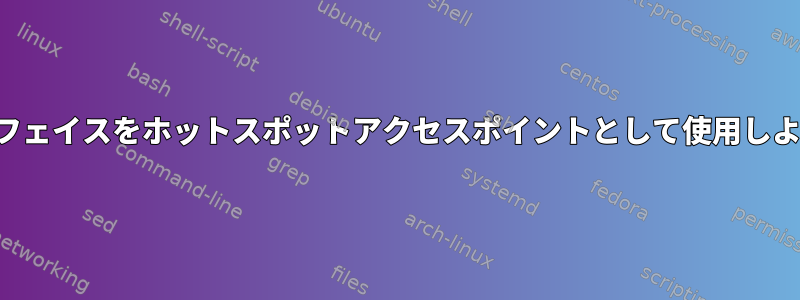 ワイヤレスネットワークインターフェイスをホットスポットアクセスポイントとして使用しようとした後に問題が発生します。