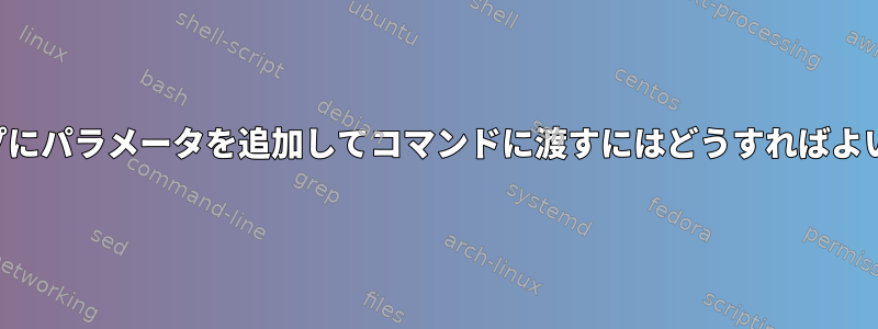 ZSHループにパラメータを追加してコマンドに渡すにはどうすればよいですか？