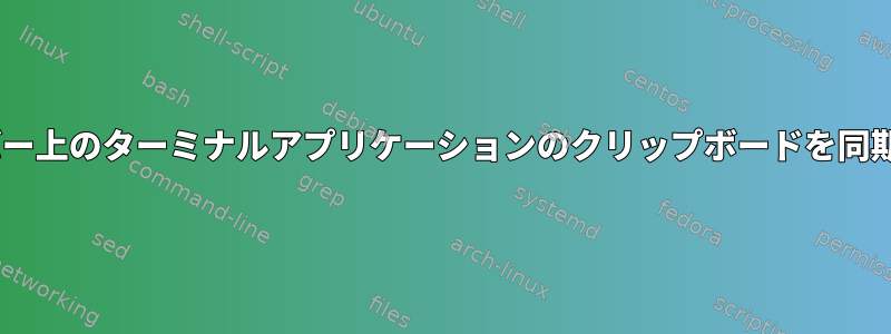 Xなしでサーバー上のターミナルアプリケーションのクリップボードを同期する方法は？