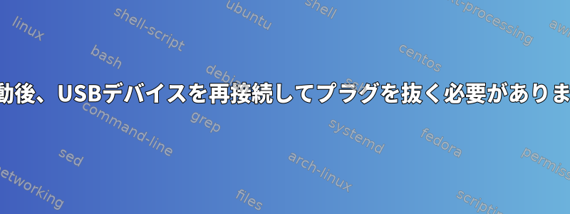 再起動後、USBデバイスを再接続してプラグを抜く必要があります。