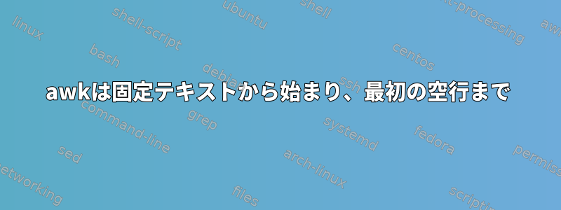 awkは固定テキストから始まり、最初の空行まで