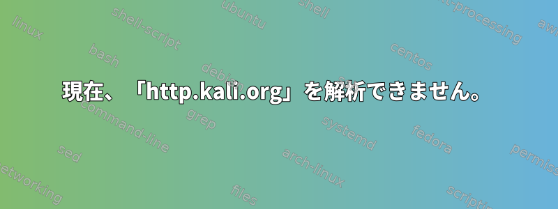 現在、「http.kali.org」を解析できません。