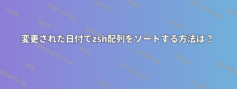 変更された日付でzsh配列をソートする方法は？