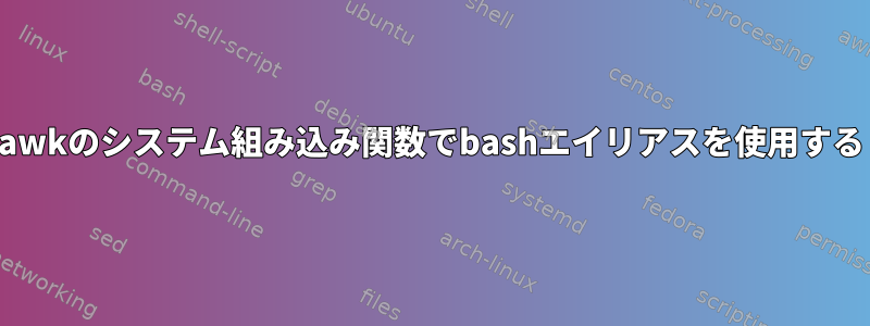 awkのシステム組み込み関数でbashエイリアスを使用する