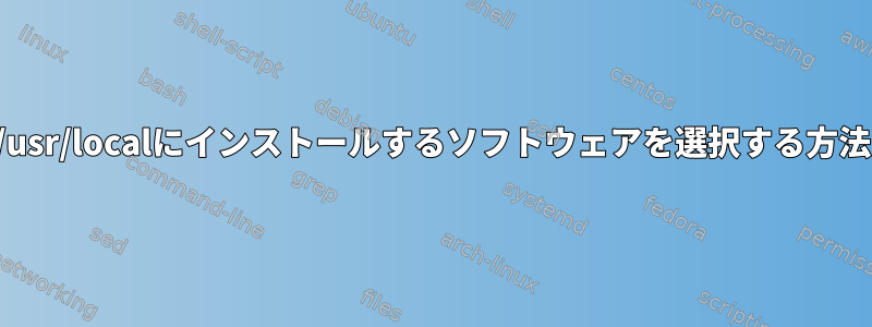 /usr/localにインストールするソフトウェアを選択する方法