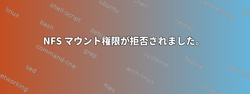 NFS マウント権限が拒否されました。