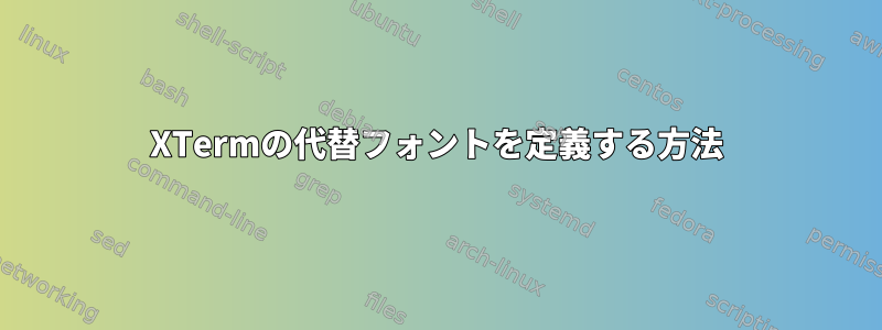 XTermの代替フォントを定義する方法