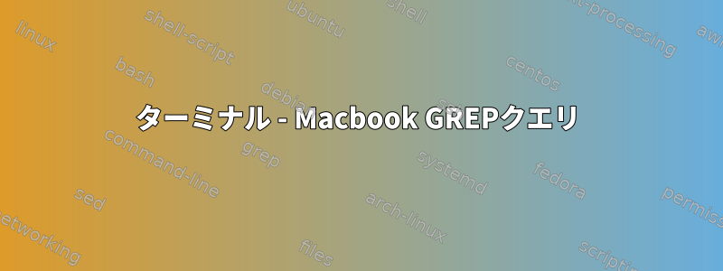 ターミナル - Macbook GREPクエリ