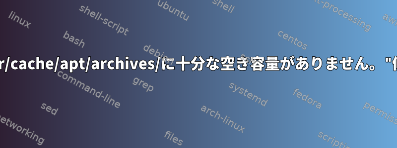 "E：/var/cache/apt/archives/に十分な空き容量がありません。"修正方法