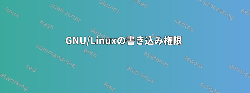 GNU/Linuxの書き込み権限