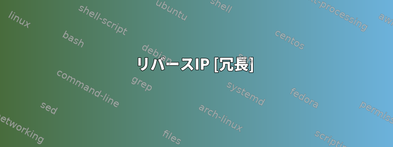 リバースIP [冗長]