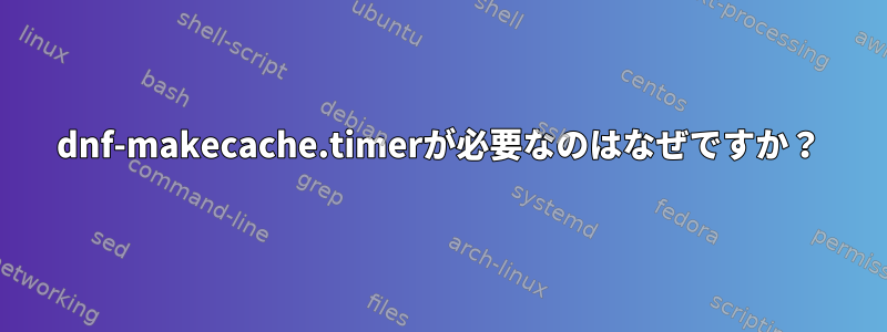 dnf-makecache.timerが必要なのはなぜですか？