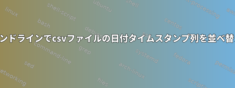 コマンドラインでcsvファイルの日付タイムスタンプ列を並べ替える