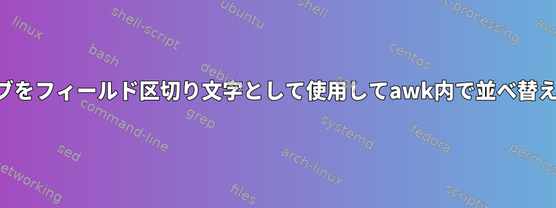 タブをフィールド区切り文字として使用してawk内で並べ替える