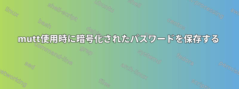 mutt使用時に暗号化されたパスワードを保存する