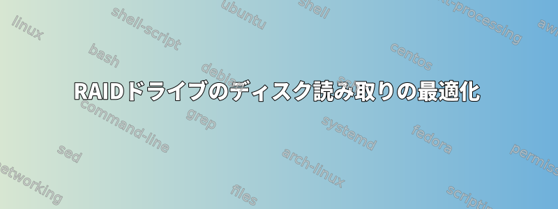 RAIDドライブのディスク読み取りの最適化