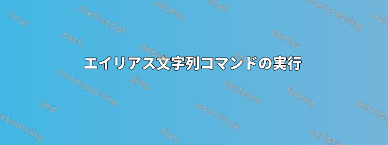 エイリアス文字列コマンドの実行