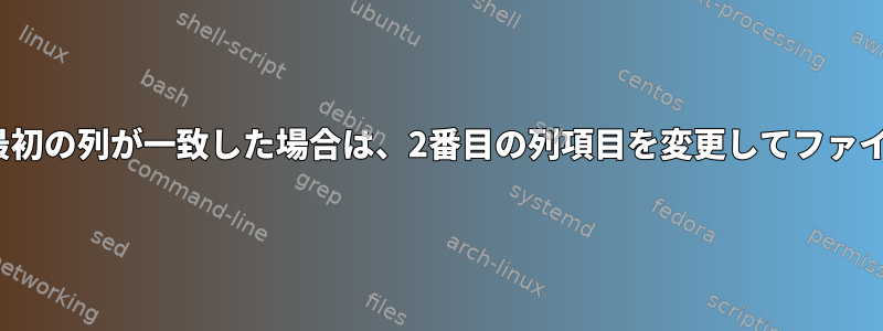 csvファイルとawk：最初の列が一致した場合は、2番目の列項目を変更してファイル全体を印刷します。