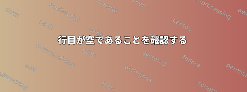 2行目が空であることを確認する