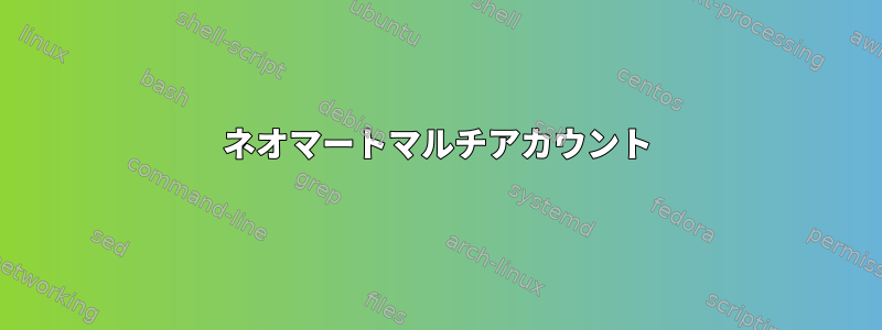 ネオマートマルチアカウント