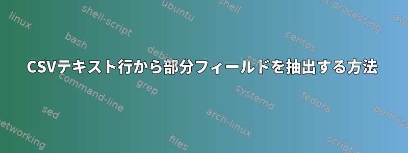 CSVテキスト行から部分フィールドを抽出する方法