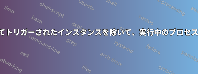 現在実行中のコマンドによってトリガーされたインスタンスを除いて、実行中のプロセスインスタンスを終了します。