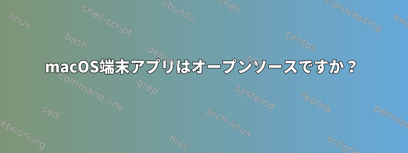 macOS端末アプリはオープンソースですか？