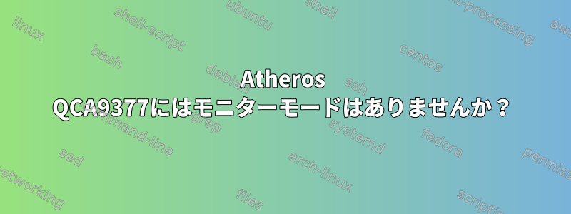 Atheros QCA9377にはモニターモードはありませんか？