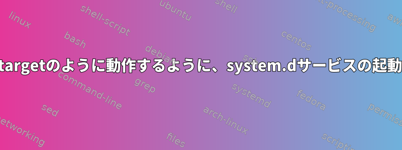 network.targetがnetwork-online.targetのように動作するように、system.dサービスの起動依存関係をどのように取得しますか？