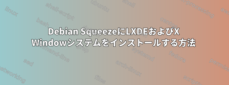 Debian SqueezeにLXDEおよびX Windowシステムをインストールする方法