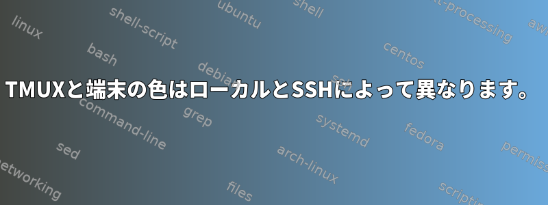 TMUXと端末の色はローカルとSSHによって異なります。