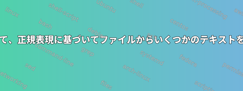 grepを使用して、正規表現に基づいてファイルからいくつかのテキストを抽出します。