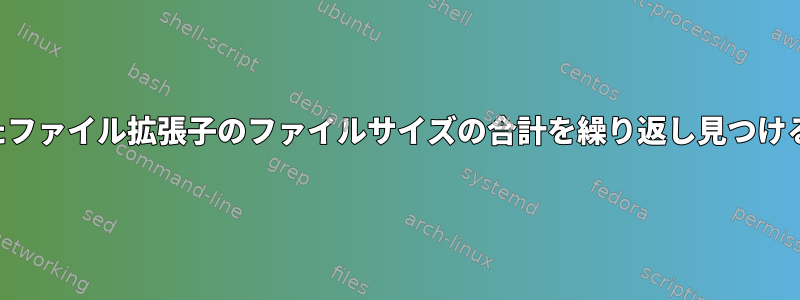 与えられたファイル拡張子のファイルサイズの合計を繰り返し見つける方法は？