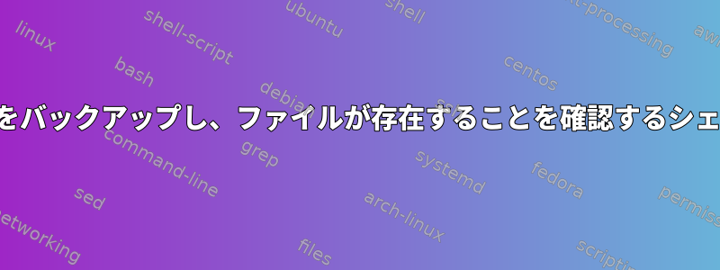 ディレクトリをバックアップし、ファイルが存在することを確認するシェルスクリプト