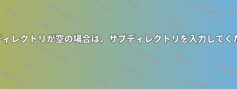 現在のディレクトリが空の場合は、サブディレクトリを入力してください。