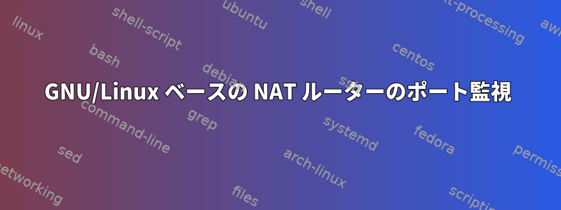 GNU/Linux ベースの NAT ルーターのポート監視