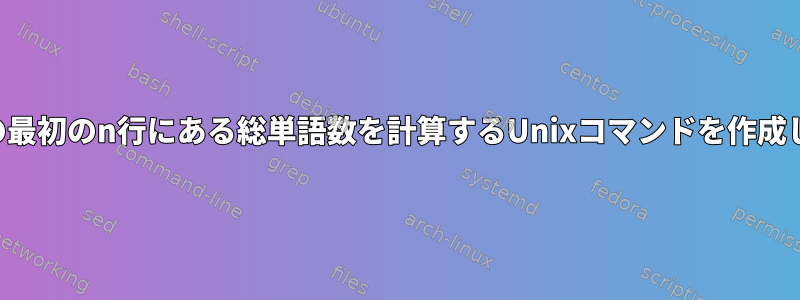 ファイルの最初のn行にある総単語数を計算するUnixコマンドを作成しますか？