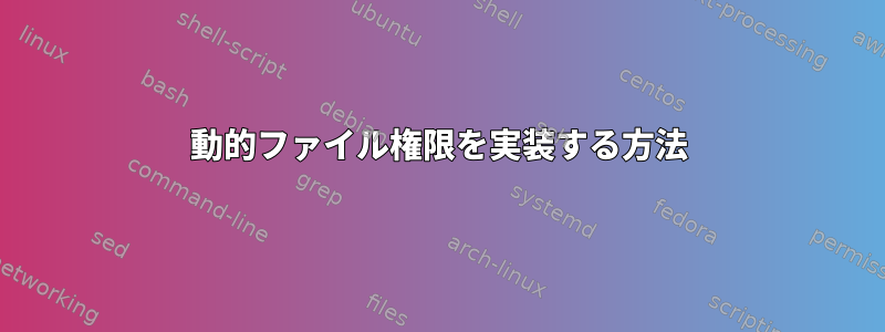 動的ファイル権限を実装する方法