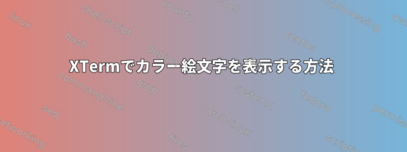 XTermでカラー絵文字を表示する方法