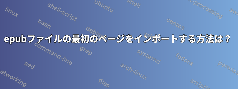 epubファイルの最初のページをインポートする方法は？