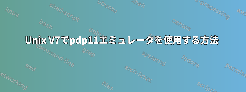 Unix V7でpdp11エミュレータを使用する方法