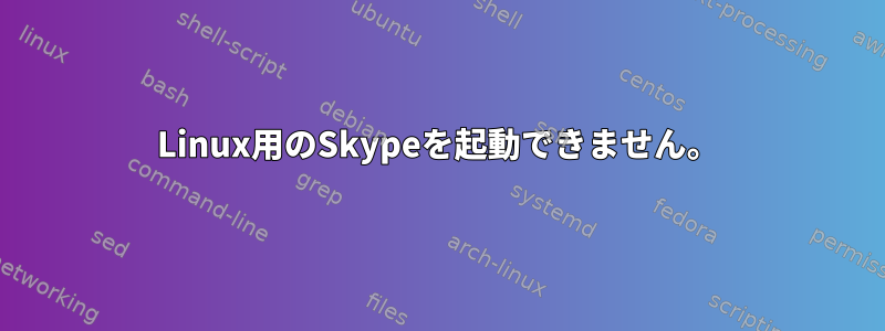 Linux用のSkypeを起動できません。