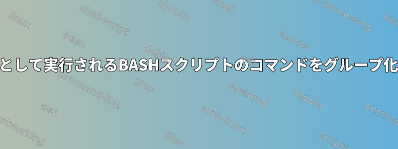 rootとして実行され、他のユーザーとして実行されるBASHスクリプトのコマンドをグループ化するきちんとした方法は何ですか？