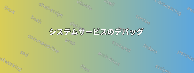 システムサービスのデバッグ